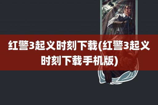 红警3起义时刻下载(红警3起义时刻下载手机版)