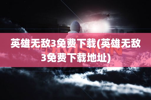 英雄无敌3免费下载(英雄无敌3免费下载地址)