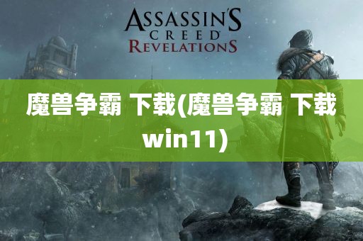 魔兽争霸 下载(魔兽争霸 下载 win11)