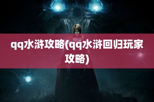 qq水浒攻略(qq水浒回归玩家攻略)