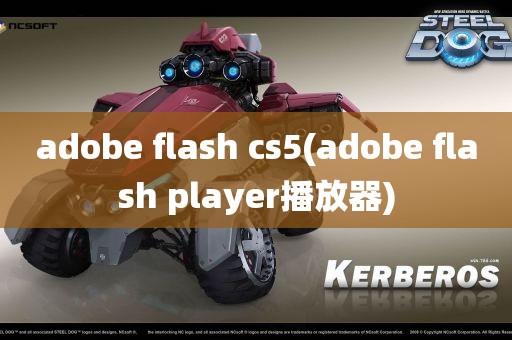 adobe flash cs5(adobe flash player播放器)