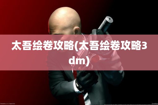 太吾绘卷攻略(太吾绘卷攻略3dm)