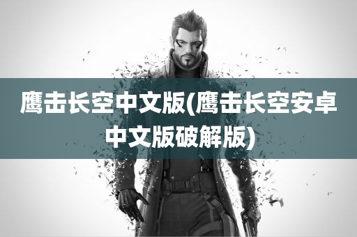 鹰击长空中文版(鹰击长空安卓中文版破解版)