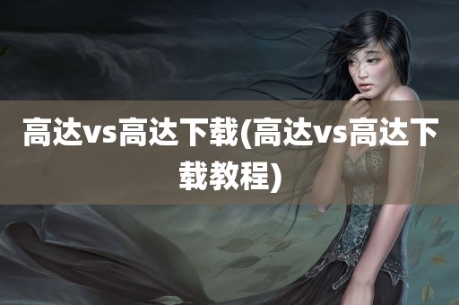 高达vs高达下载(高达vs高达下载教程)