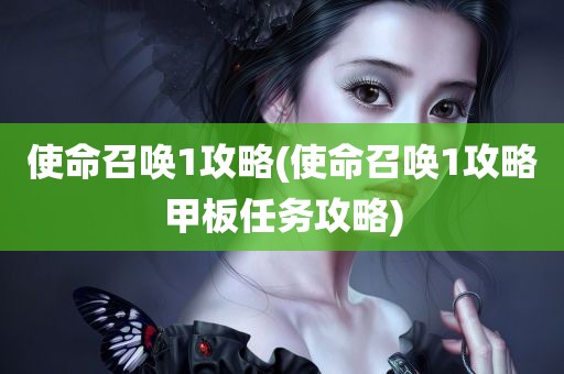 使命召唤1攻略(使命召唤1攻略甲板任务攻略)