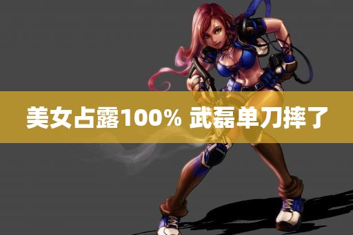 美女占露100% 武磊单刀摔了