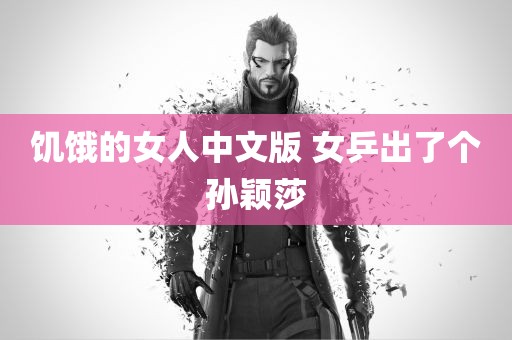 饥饿的女人中文版 女乒出了个孙颖莎