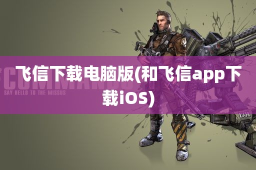 飞信下载电脑版(和飞信app下载iOS)