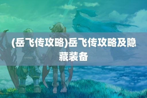 (岳飞传攻略)岳飞传攻略及隐藏装备