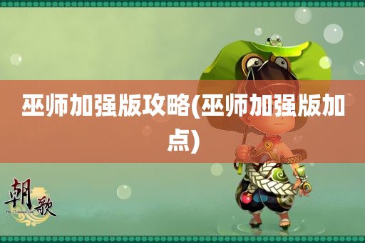 巫师加强版攻略(巫师加强版加点)