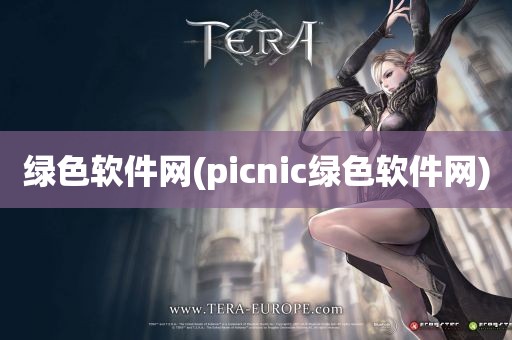 绿色软件网(picnic绿色软件网)