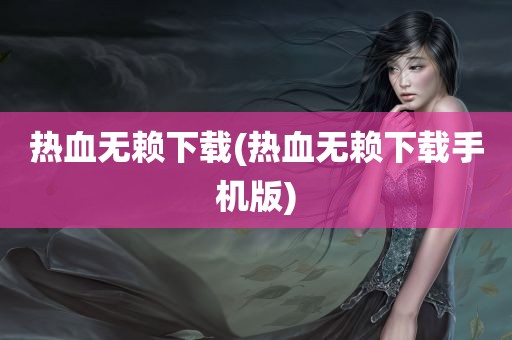 热血无赖下载(热血无赖下载手机版)