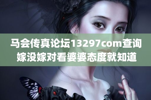 马会传真论坛13297соm查询 嫁没嫁对看婆婆态度就知道