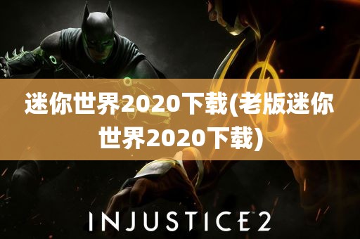 迷你世界2020下载(老版迷你世界2020下载)