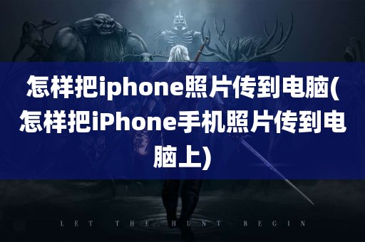 怎样把iphone照片传到电脑(怎样把iPhone手机照片传到电脑上)