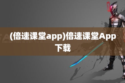 (倍速课堂app)倍速课堂App下载