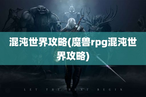 混沌世界攻略(魔兽rpg混沌世界攻略)