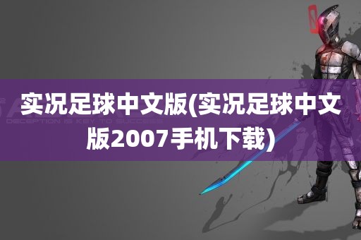 实况足球中文版(实况足球中文版2007手机下载)