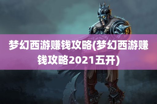 梦幻西游赚钱攻略(梦幻西游赚钱攻略2021五开)