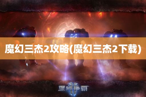 魔幻三杰2攻略(魔幻三杰2下载)