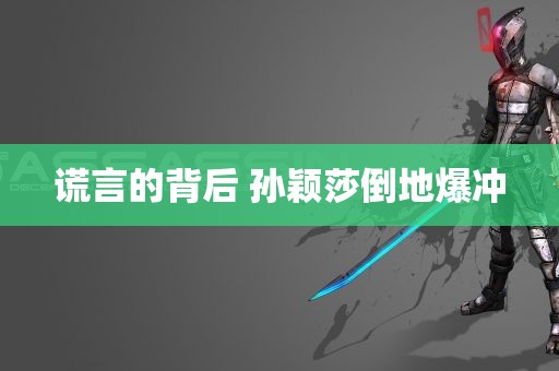 谎言的背后 孙颖莎倒地爆冲