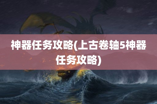 神器任务攻略(上古卷轴5神器任务攻略)