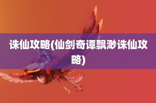 诛仙攻略(仙剑奇谭飘渺诛仙攻略)