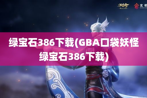 绿宝石386下载(GBA口袋妖怪绿宝石386下载)