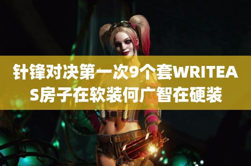 针锋对决第一次9个套WRITEAS房子在软装何广智在硬装