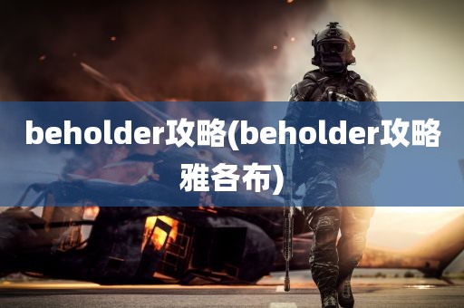 beholder攻略(beholder攻略雅各布)