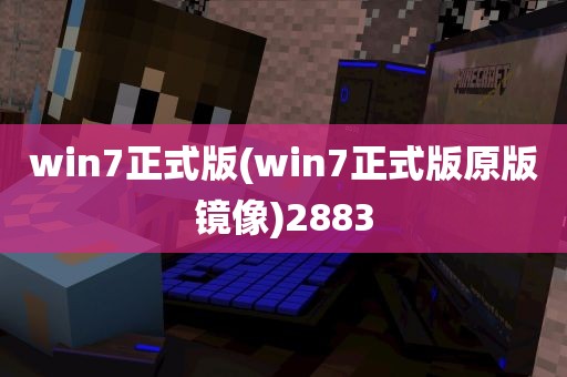 win7正式版(win7正式版原版镜像)2883