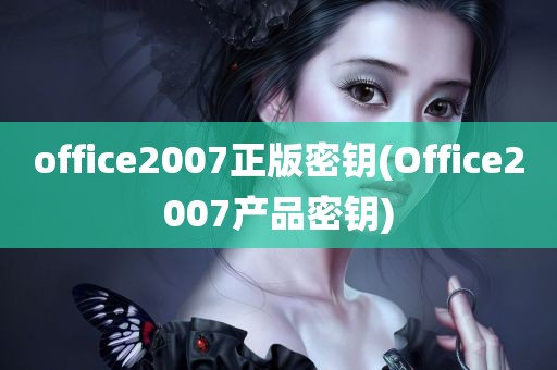 office2007正版密钥(Office2007产品密钥)