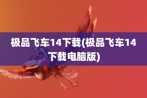 极品飞车14下载(极品飞车14下载电脑版)