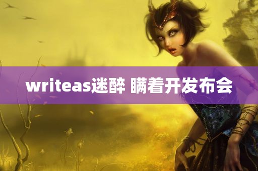 writeas迷醉 瞒着开发布会