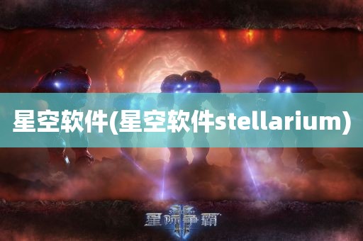 星空软件(星空软件stellarium)