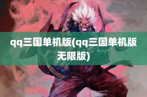 qq三国单机版(qq三国单机版无限版)