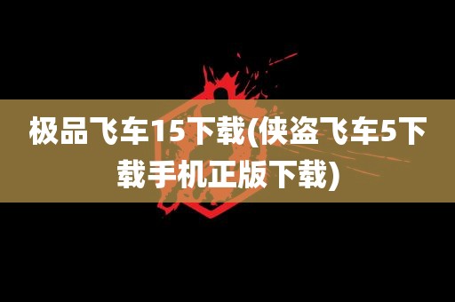 极品飞车15下载(侠盗飞车5下载手机正版下载)