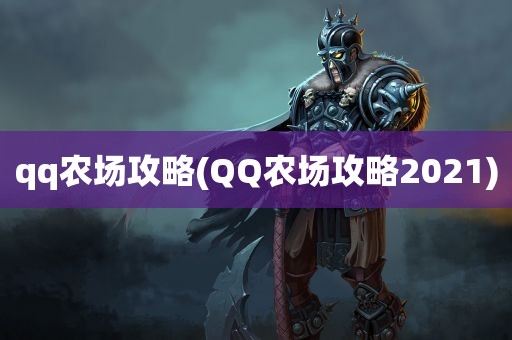 qq农场攻略(QQ农场攻略2021)