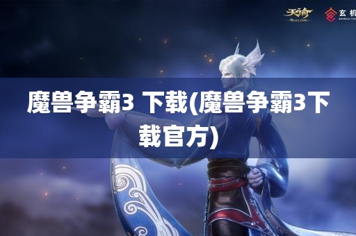 魔兽争霸3 下载(魔兽争霸3下载官方)