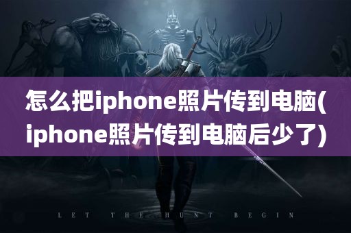 怎么把iphone照片传到电脑(iphone照片传到电脑后少了)