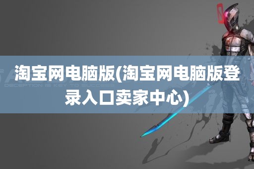 淘宝网电脑版(淘宝网电脑版登录入口卖家中心)