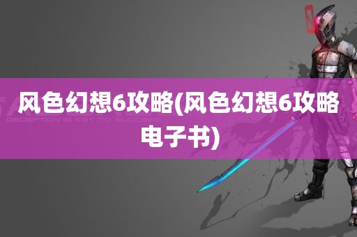 风色幻想6攻略(风色幻想6攻略电子书)