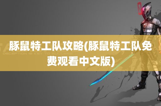 豚鼠特工队攻略(豚鼠特工队免费观看中文版)