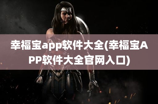 幸福宝app软件大全(幸福宝APP软件大全官网入口)