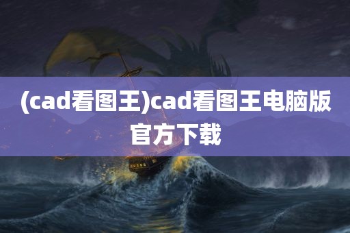 (cad看图王)cad看图王电脑版官方下载