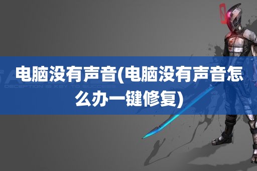 电脑没有声音(电脑没有声音怎么办一键修复)