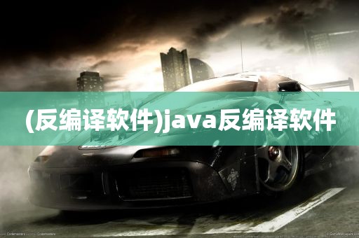 (反编译软件)java反编译软件