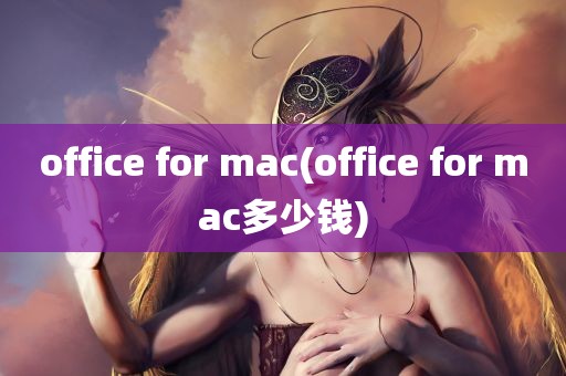 office for mac(office for mac多少钱)