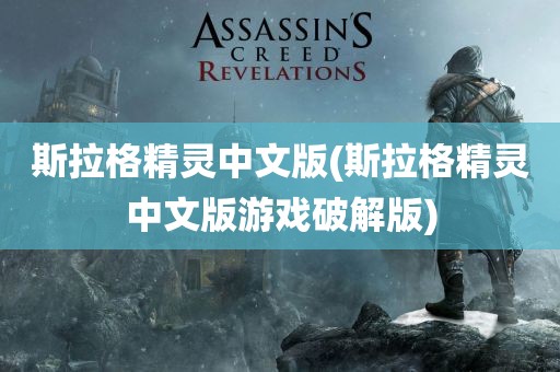 斯拉格精灵中文版(斯拉格精灵中文版游戏破解版)