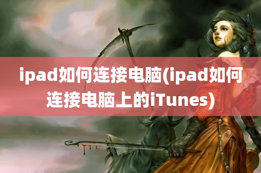 ipad如何连接电脑(ipad如何连接电脑上的iTunes)